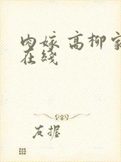 肉嫁 高柳家 在线