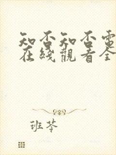 知否知否电视剧在线观看全集免费播放