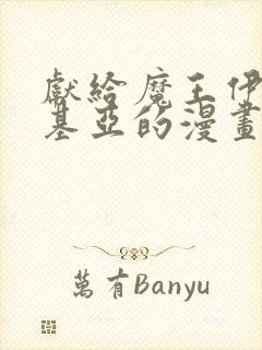 献给魔王伊伏洛基亚的漫画