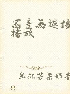 国产无遮挡在线播放