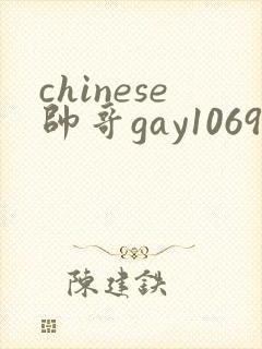 chinese帅哥gay1069