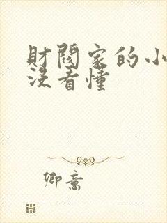 财阀家的小儿子没看懂封面