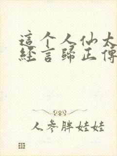 这个人仙太过正经言归正传小说