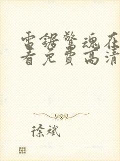 电锯惊魂在线观看免费高清完整版