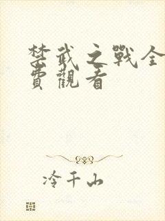 禁武之战全集免费观看