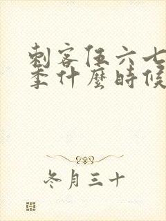 刺客伍六七第三季什么时候上线