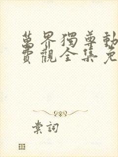 万界独尊动漫免费观全集免费封面