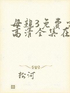 母亲3免费完整高清全集在线观看