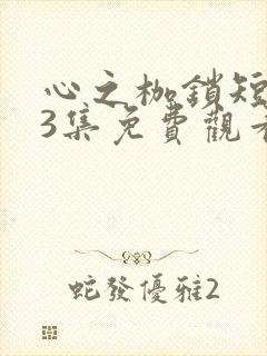 心之枷锁短剧53集免费观看