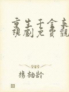 重生千金来袭电视剧免费观看全集