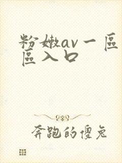 粉嫩av一区二区入口