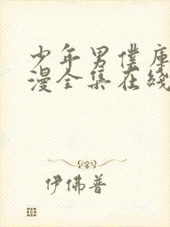 少年男仆库洛动漫全集在线观看