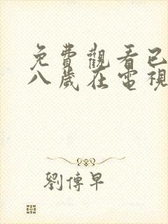 免费观看已满十八岁在电视剧大全