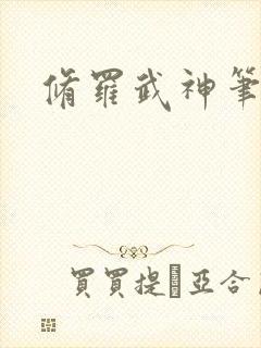 修罗武神笔阁趣