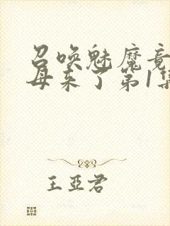 召唤魅魔竟是义母来了第1集