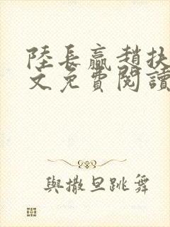 陆长赢赵扶雪全文免费阅读