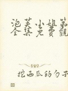 泡芙小姐第4季全集免费观看