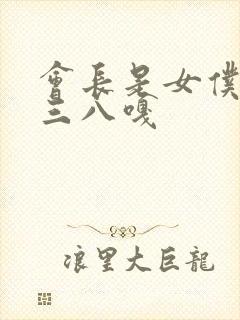 会长是女仆大人三八嘎