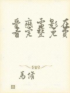 爱恋电影在线观看完整免费高清原声封面