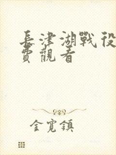 长津湖战役3免费观看