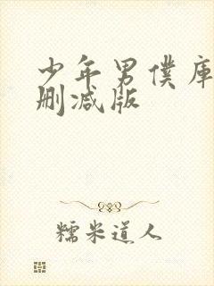 少年男仆库洛未删减版