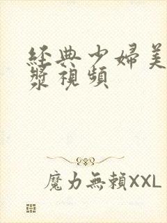 经典少妇美臀白浆视频