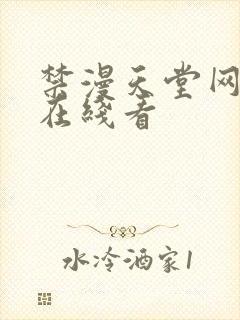 禁漫天堂网页版在线看