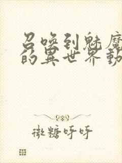 召唤到魅魔横行的异世界动漫