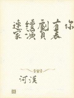 连续剧有你才有家演员表