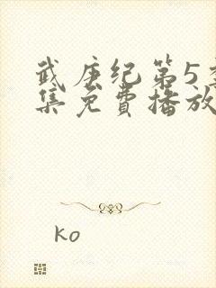 武庚纪第5季全集免费播放