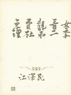 免费观看女子推理社第二季封面