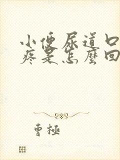 小便尿道口有点疼是怎么回事