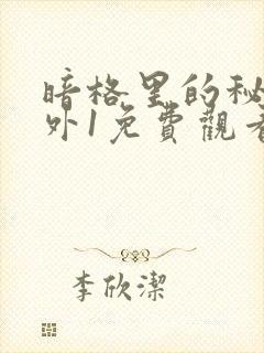 暗格里的秘密番外1免费观看