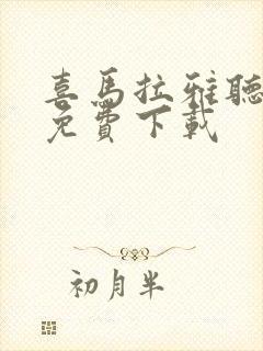 喜马拉雅听书全免费下载封面