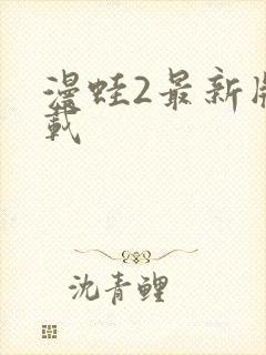 漫蛙2最新版下载