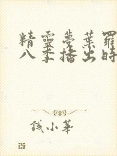 精灵梦叶罗丽第八季播出时间