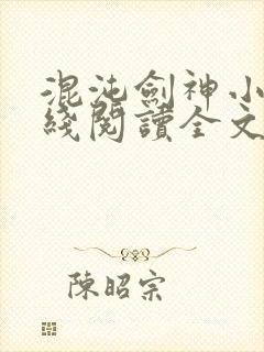 混沌剑神小说在线阅读全文免费封面