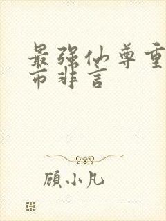 最强仙尊重生都市非言