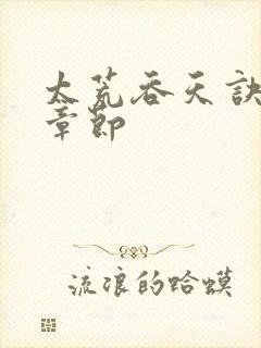 太荒吞天诀最新章节