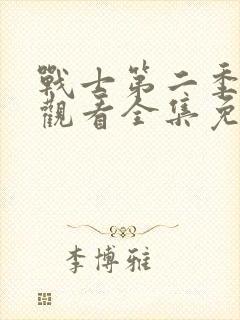 战士第二季在线观看全集免费播放封面