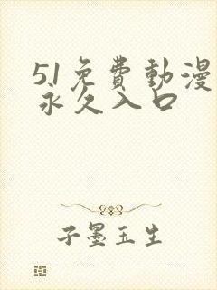 51免费动漫网永久入口