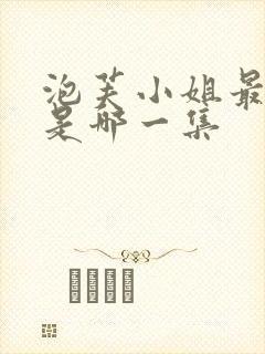 泡芙小姐最炸裂是哪一集