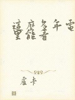 这么多年电影哪里能看