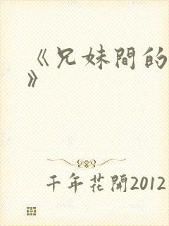 《兄妹间的秘密》