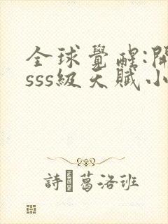 全球觉醒:开局sss级天赋小说版