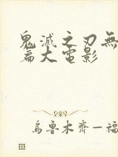 鬼灭之刃无限城篇大电影