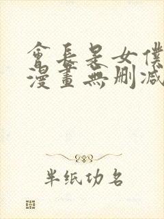 会长是女仆大人漫画无删减