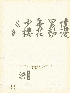 《少年男仆库洛》樱花动漫封面