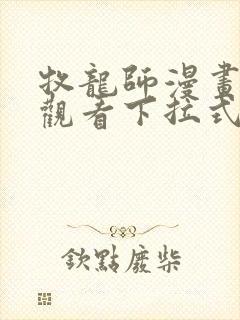 牧龙师漫画免费观看下拉式六漫画