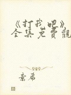 《打我吧》漫画全集免费观看封面